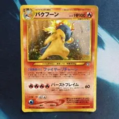 【旧裏　渦巻】バクフーン ★ 拡張パック第1弾 金、銀、新世界へ…
