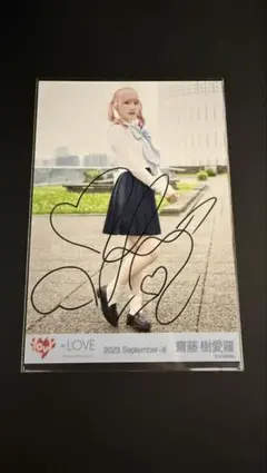 齋藤樹愛羅 直筆 生写真 だからとて ヒキ