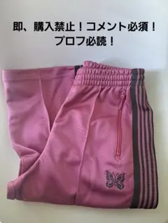 Needles トラックパンツ ピンクXS