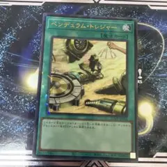 ペンデュラム・トレジャー　ウルトラパラレル