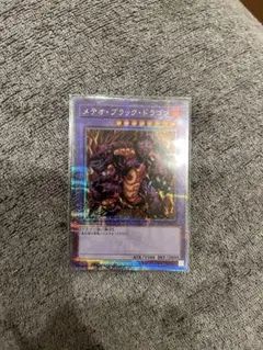 遊戯王　メテオブラックドラゴン　25thシク　決闘者伝説