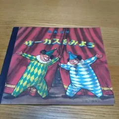 サーカスをみよう H.A.レイ