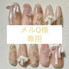 メルQ様　専用出品