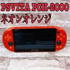 【✨美品✨】PS ソニー Vita 本体 【PCH-2000】ネオンオレンジ