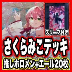 ホロライブ 宝電源 デッキ ときのそら さくらみこ ヴァイス