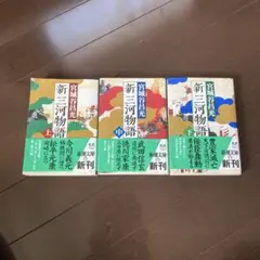 新三河物語 上・中・下 3冊セット