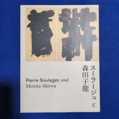 スーラージュと森田子龍　2024　チラシ付