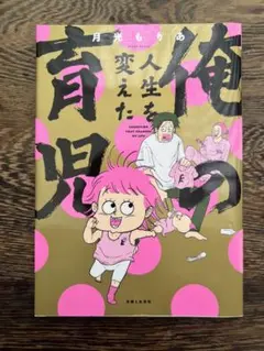 俺の人生を変えた育児　月光もりあ