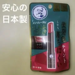 メンソレータム フラッシュティントリップ レッド
