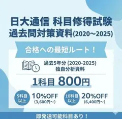 【 jyng103さま専用】科目修得試験過去問対策（2020-2025年）
