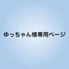 ゆっちゃん様専用ページ