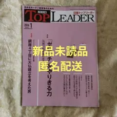 NIKKEI TOP LEADER 2026年1月号 新品未読品 匿名配送