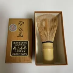 高山茶筌 八十本立 未開封 竹華園 伝統工芸品 茶道具 竹茶筅 新品 未