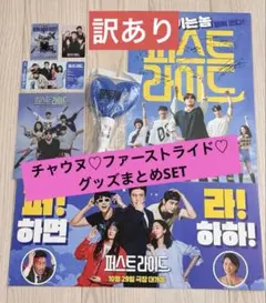 韓国映画「ファーストライド」　グッズまとめSET ♡チャウヌ♡