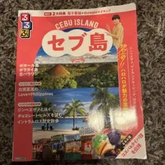 るるぶセブ島・マニラ