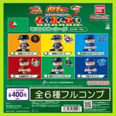 【フルコン➀：全６種】パワプロくん ならぶんです。 セントラル・リーグ ビジター