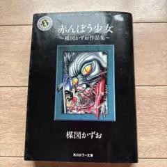 楳図かずお のろいの館 赤んぼう少女 ホラー漫画 怪奇コミックス 秋田