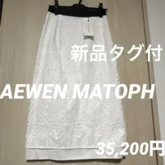 新品　タグ付きAEWEN MATOPH刺繍レーススカート　白のサムネイル