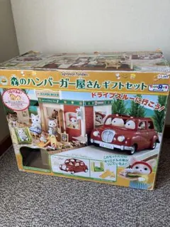 は*ん様 森のハンバーガー屋さんギフトセット＋赤ちゃん2体オマケ付き‼︎