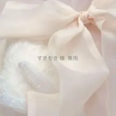 すきやき 様 専用出品