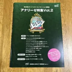第39回　ピティナ・コンペティション課題曲 アナリーゼ特集　vol.2