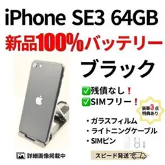 バッテリー100% iPhone SE3 ブラック 64GB SIMフリー - メルカリ