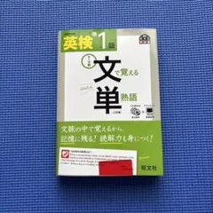 英検準1級文で覚える単熟語 テーマ別