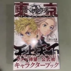 東京卍リベンジャーズ キャラクターブック 天上天下