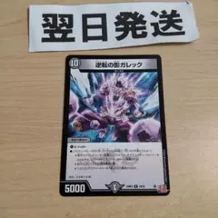 逆転の影ガレック