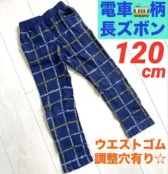 【電車柄】キッズ長ズボン120cm ネイビー　ウエストゴム調整穴有り☆男の子用