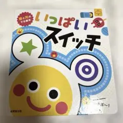 音と光の絵本 いっぱいスイッチ 成美堂出版のサムネイル