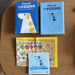 チャレンジ 小学国語辞典 カラー版 第2版 ＋ 四字熟語辞典のサムネイル