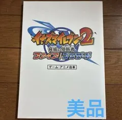 イナズマイレブン2 脅威の侵略者　ファイア　ブリザード　ゲームアニメ台本　サイン