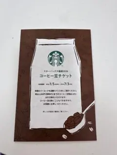 Starbucks 2026福袋 コーヒー豆チケット