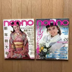 昭和56年 ノンノ non-no 2冊セット 1981年 雑誌 e503y153 昭和56年 ノンノ non-no No.8・10 2冊セット e503y153 - メルカリ