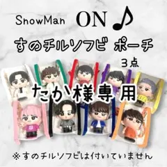 たか様専用　すのチルソフビポーチ　黒　紫　2体用　黒　SnowMan チルぬい