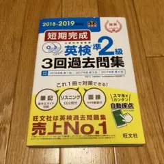 短期完成 英検準2級3回過去問集 英語検定 試験 問題集 テキスト 参考書 有名