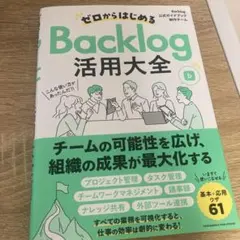 ゼロからはじめるBacklog活用大全