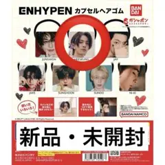 【新品未開封】ENHYPEN カプセルヘアゴム ガチャ　ヒスン