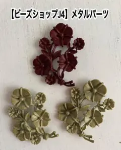 高品質メタルパーツ　3個セット