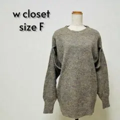 w closet ダブルクローゼット スリットスリーブニット サイズF【319】のサムネイル