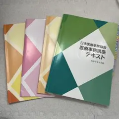 日本医療事務協会 医療事務 テキスト 6冊 2026年最新】日本医療事務協会 医療事務講座 テキストの人気アイテム