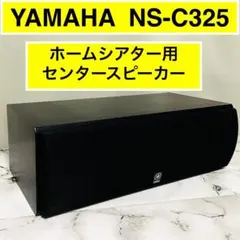 YAMAHA NS-C325 高音質センタースピーカー　サランネット付のサムネイル