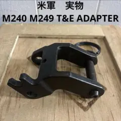 米軍　実物　M240 M249 T&E ADAPTER 送料無料　②