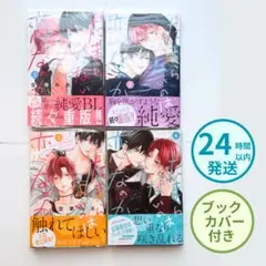 たまらないのは恋なのか 1〜4巻セット