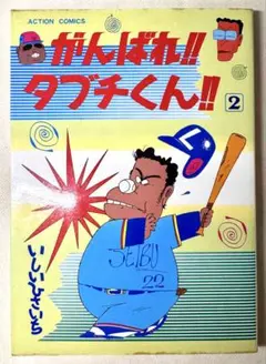 2026年最新】がんばれタブチくんの人気アイテム - メルカリ