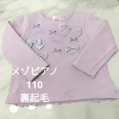 Mezzo Piano 裏起毛 長袖カットソー（くすみパープル）