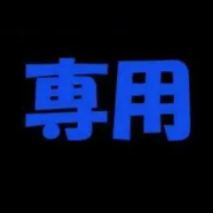 ☆LUNE☆プロフ必読様専用