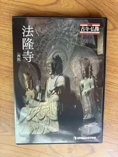 法隆寺　仏像　　DVD DeAGOSTINI