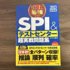 SPI＆テストセンター超実戦問題集 2023年版